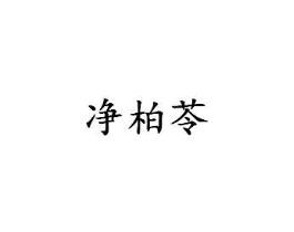 净柏苓商标原图 第03类化妆品