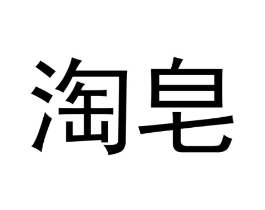 商标原图