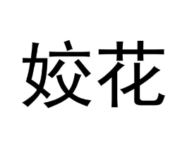 商标原图