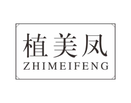 植美凤商标原图 第03类化妆品