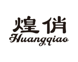 煌俏商标原图 第03类化妆品