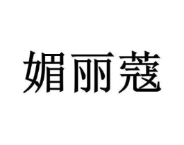 媚丽蔻商标原图 第03类化妆品