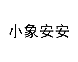 小象安安商标原图 第03类化妆品