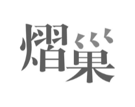 熠巢商标原图 第03类化妆品
