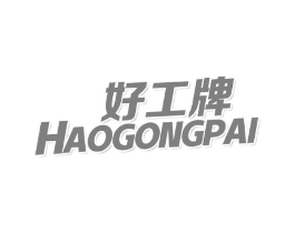 好工牌商标原图 第03类化妆品