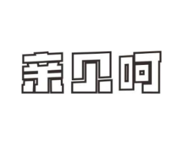 亲贝呵商标原图 第03类化妆品
