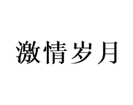 激情岁月商标原图 第03类化妆品