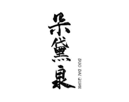 朵黛泉商标原图 第03类化妆品