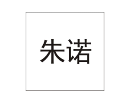 朱诺商标原图 第03类化妆品
