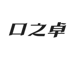 口之卓商标原图 第03类化妆品