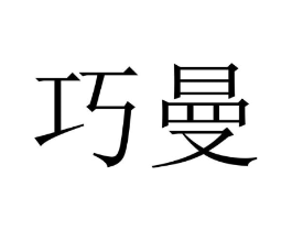 巧曼商标原图 第03类化妆品