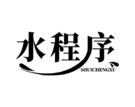水程序商标原图 第03类化妆品