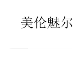 美伦魅尔商标原图 第03类化妆品