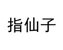 指仙子商标原图 第03类化妆品