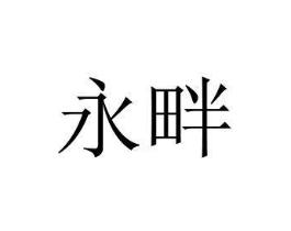 商標原圖