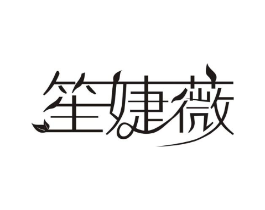 笙婕薇商标原图 第03类化妆品