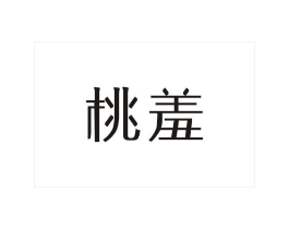 桃羞商标原图 第03类化妆品