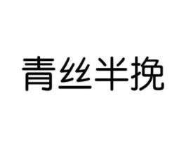 商标原图