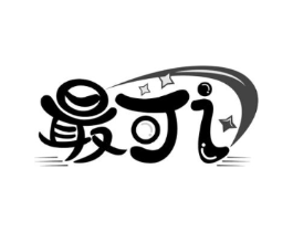 最可 I商标原图 第03类化妆品
