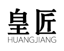 皇匠商标原图 第03类化妆品