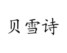 贝雪诗商标原图 第03类化妆品