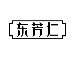 东芳仁商标原图 第03类化妆品