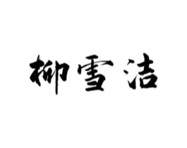 柳雪洁商标原图 第03类化妆品