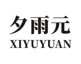 夕雨元商标原图 第03类化妆品
