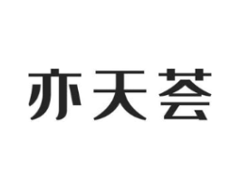 亦天荟商标原图 第03类化妆品