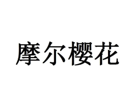 摩尔樱花商标原图 第03类化妆品