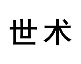 世术商标原图 第03类化妆品