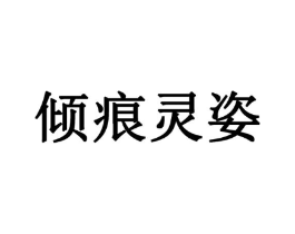 倾痕灵姿商标原图 第03类化妆品