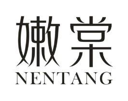 嫩棠商标原图 第03类化妆品