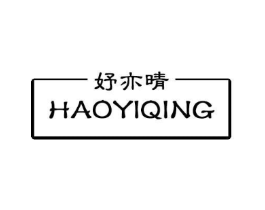 妤亦晴 HAOYIQING商标原图 第03类化妆品