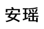 安瑶