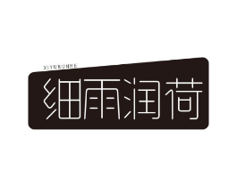 细雨润荷商标原图 第03类化妆品
