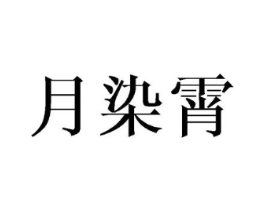 月染霄商标原图 第03类化妆品