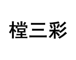 商标原图