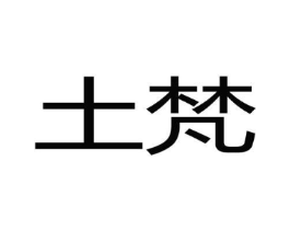 土梵商标原图 第03类化妆品