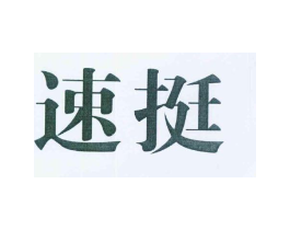 速挺商标原图 第03类化妆品