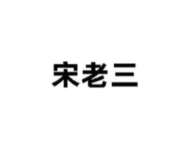 宋老三商标原图 第03类化妆品