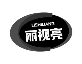 丽视亮商标原图 第03类化妆品