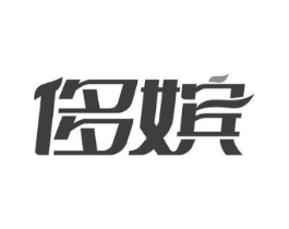 侈嫔商标原图 第03类化妆品