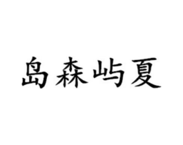 岛森屿夏商标原图 第03类化妆品