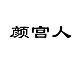 颜宫人商标原图 第03类化妆品