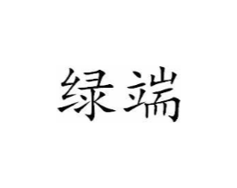 绿端商标原图 第03类化妆品