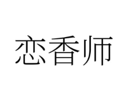 恋香师商标原图 第03类化妆品