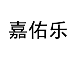 嘉佑乐商标原图 第03类化妆品