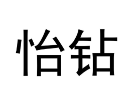 怡钻商标原图 第03类化妆品