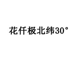 花仟极北纬  30°商标原图 第03类化妆品